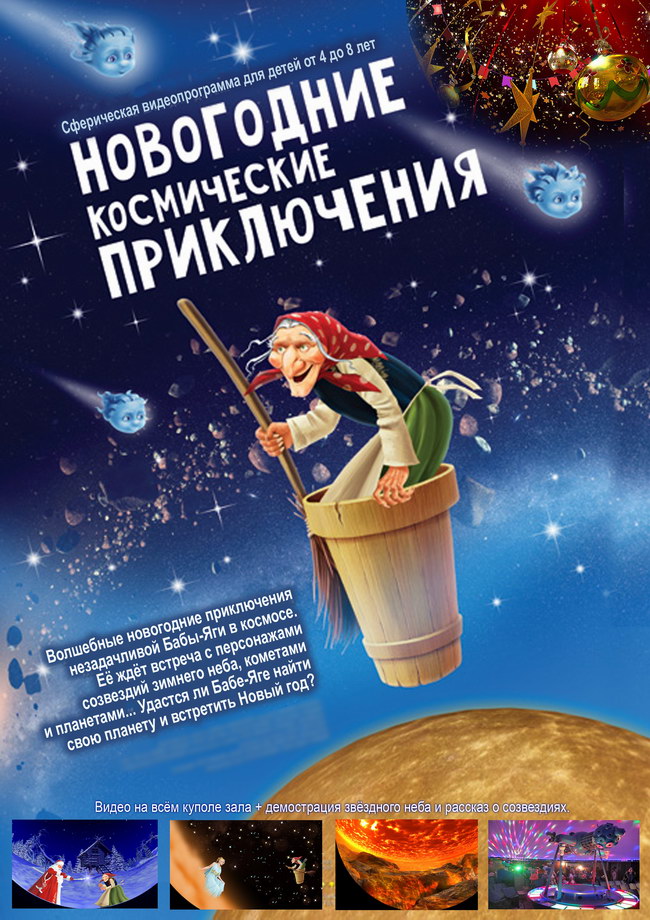 Афиша программы для детей в Харьковском планетарии