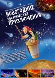Новогодние приключения Бабы Яги - полнокупольная видеопрограмма для детей Новогодние приключения Бабы Яги - полнокупольная видеопрограмма для детей