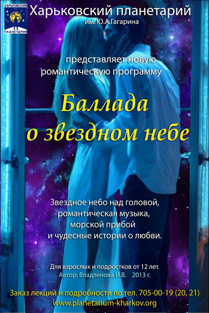 Афиша программы Баллада о звёздном небе Афиша программы Баллада о звёздном небе