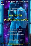 Афиша программы Баллада о звёздном небе Афиша программы Баллада о звёздном небе