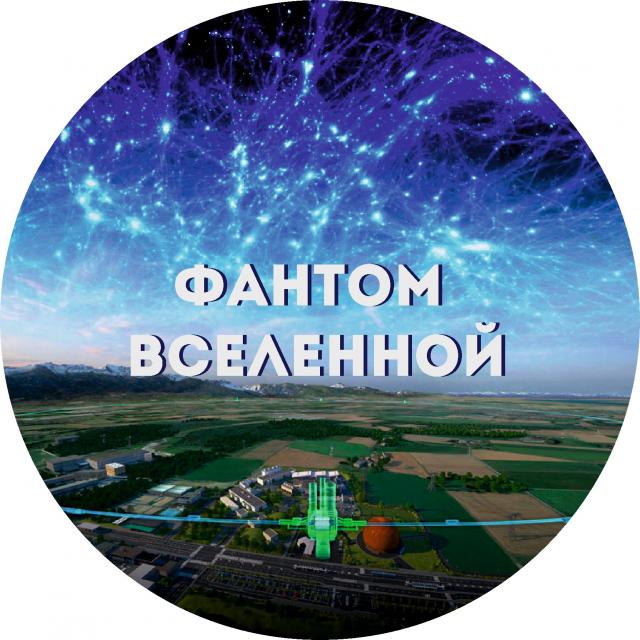 фантом вселенной фантом вселенной