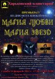 Афиша - Магия любви, магия звёзд Афиша - Магия любви, магия звёзд