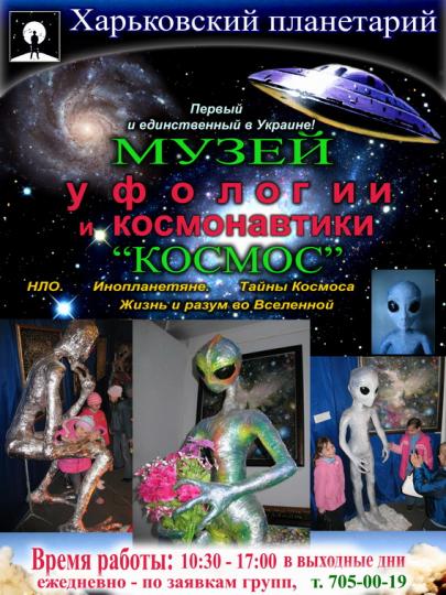 Музей КОСМОС Музей КОСМОС