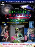 Музей КОСМОС Музей КОСМОС