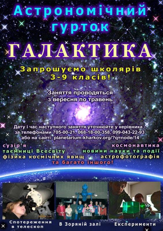 Астрономічний гурток в Харківському планетарій. Афіша 2021