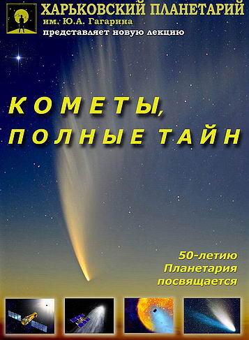 афиша "Кометы полные тайн"