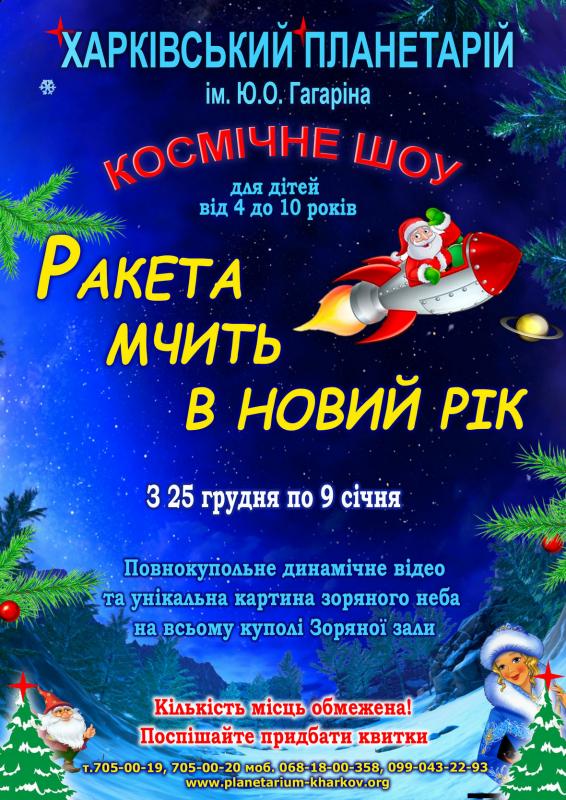 Ракета мчить в Новий рік! Новорічна програма для дітей у Харкові. 2021-2022